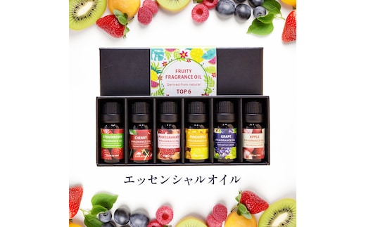 エッセンシャルオイル ( フルーティー フレグランスオイル ) 精油 10ml×6本 ( チェリー 、 葡萄 、 パイナップル 、 リンゴ 、 ストロベリー 、 ザクロ ) オイル アロマオイル アロマ フレグランス 香り リラックス 睡眠 ギフト プレゼント セット 母の日 贈り物 癒し ふるさと納税 [BX052ya]