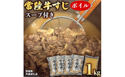 【 茨城県共通返礼品 】 常陸牛すじ ボイル 1kg (スープ付き) 常陸牛 牛すじ 牛肉 肉 牛 冷凍 カレー シチュー 煮込み おでん 本格的 手軽 スープ ふるさと納税 10000円 [AU118ya]