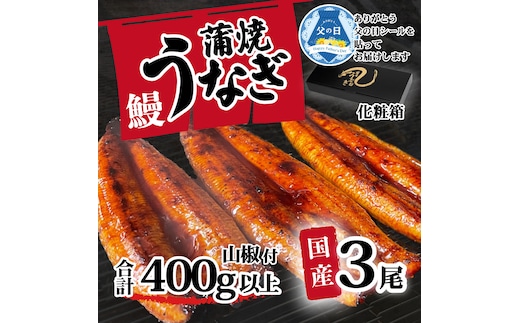 【父の日】【化粧箱】【 訳アリ 】 国産うなぎ 蒲焼き 3尾 セット ( 400g ) 大きさ の不揃い 山椒付き ウナギ 鰻 ふぞろい 不揃い うな重 ひつまぶし 人気 茨城 八千代町 ふるさと納税 冷凍 ギフト 化粧箱 父の日