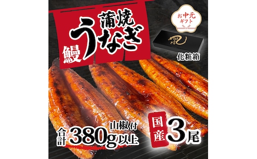 【お中元】【化粧箱】【 訳アリ 】 国産うなぎ 蒲焼き 3尾 セット ( 400g ) 大きさ の不揃い 山椒付き ウナギ 鰻 ふぞろい 不揃い うな重 ひつまぶし 人気 茨城 八千代町 ふるさと納税 冷凍 ギフト 化粧箱 お中元 中元 熨斗