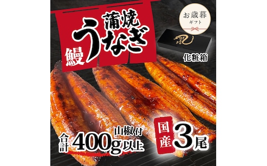 【お歳暮】【化粧箱】【 訳アリ 】 国産うなぎ 蒲焼き 3尾 セット ( 400g ) 大きさ の不揃い 山椒付き ウナギ 鰻 ふぞろい 不揃い うな重 ひつまぶし 人気 茨城 八千代町 ふるさと納税 冷凍 ギフト 化粧箱 お歳暮 歳暮 熨斗