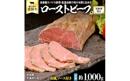 【茨城県共通返礼品】【6ヵ月定期便】常陸牛ローストビーフ 約1000g ソース付き [AU113ya]
