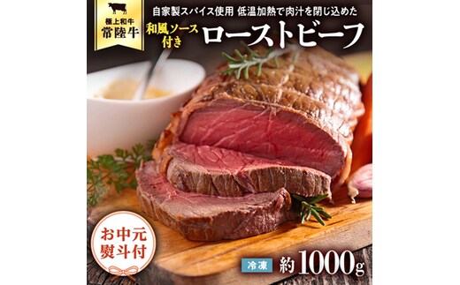【茨城県共通返礼品】【お中元】常陸牛 ローストビーフ 約1000g 和風ソース付き [AU015yac]