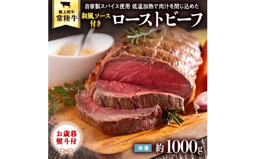 【茨城県共通返礼品】【お歳暮熨斗付】常陸牛 ローストビーフ 約1000g 和風ソース付き [AU015yas]