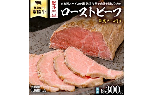 【茨城県共通返礼品】【お歳暮】常陸牛 ローストビーフ 約300g 和風ソース付き [AU016yas]