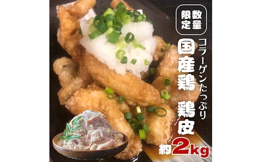 【 数量限定 】 コラーゲン たっぷり 国産鶏 鶏皮 約 2kg フードロス対策 SDGs とり皮 鳥皮 肉 冷凍 [AU070ya]