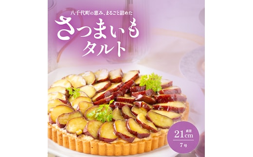 さつまいもタルト さつまいも 焼き芋 スイーツ 無添加 手作り タルト ギフト お取り寄せスイーツ 濃厚カスタード 米粉使用