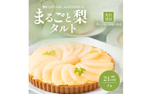  【先行受付】梨タルト 梨 スイーツ 無添加 手作り タルト ギフト お取り寄せ スイーツ 濃厚 カスタード 米粉使用 コンポート