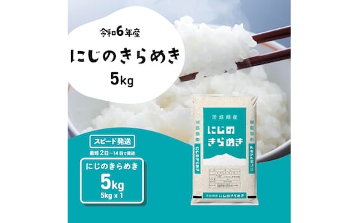 【12月発送】にじのきらめき 5kg (5kgx1袋) 令和6年産 茨城県産 にじのきらめき 白米 精米 茨城県 八千代町 お米 米 [SF284yai]