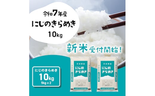 【12月発送】にじのきらめき 10kg (5kgx2袋) 令和7年産 茨城県産 にじのきらめき 白米 精米 茨城県 八千代町 お米 米 [SF544yai]