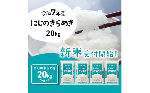 【12月発送】にじのきらめき 20kg (5kgx4袋) 令和7年産 茨城県産 にじのきらめき 白米 精米 茨城県 八千代町 お米 米 [SF545yai]