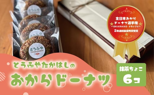 とうふやたかはし おからドーナツ（抹茶ちょこ味）【6個セット】 [DE003ya]