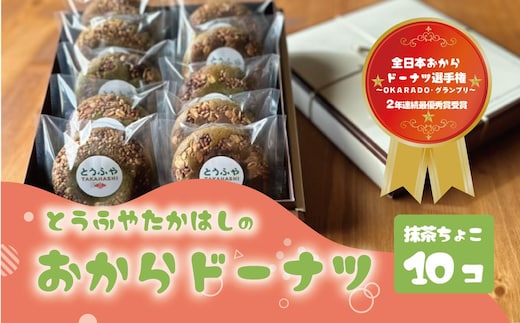 とうふやたかはし おからドーナツ（抹茶ちょこ味）【10個セット】 [DE004ya]