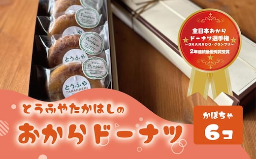 とうふやたかはし おからドーナツ（かぼちゃ味）【6個セット】 [DE005ya]