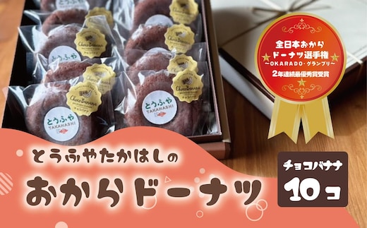 とうふやたかはし おからドーナツ（チョコバナナ味）【10個セット】 [DE008ya]