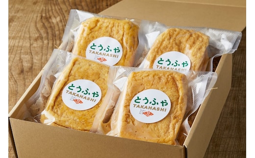 熟成おあげ【4袋セット】とうふやたかはし 豆腐 ヘルシー セット おあげ 熟成 [DE009ya]
