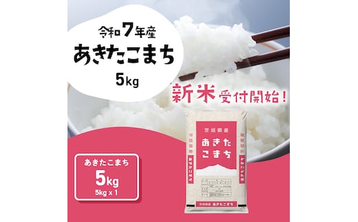 【12月発送】新米 あきたこまち 5kg (5kgx1袋) 令和7年産 茨城県産 こしひかり 白米 精米 茨城県 八千代町 お米 米 [SF287yai]