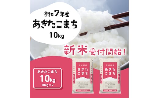 【12月発送】新米 あきたこまち 10kg (5kgx2袋) 令和7年産 茨城県産 こしひかり 白米 精米 茨城県 八千代町 お米 米 [SF288yai]