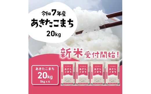 【12月発送】新米 あきたこまち 20kg (5kgx4袋) 令和7年産 茨城県産 こしひかり 白米 精米 茨城県 八千代町 お米 米 [SF289yai]