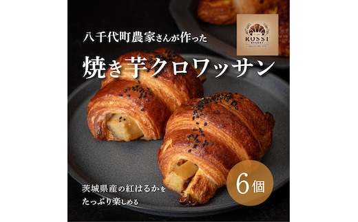 焼き芋 クロワッサン 八千代町産 紅はるか使用 さつまいも パン お菓子 スイーツ デザート 芋 いも 焼いも ふるさと納税 8000円 濃厚 [DF001ya]