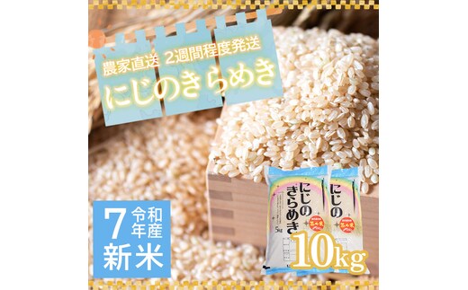 令和7年産 茨城県産 新米 にじのきらめき 10kg 玄米 米 こめ コメ 農家 直送 こだわり お米 おこめ 茨城 [BG015ya]