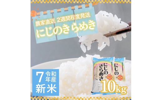 令和7年産 茨城県産 新米 にじのきらめき 10kg 白米 米 こめ コメ 農家 直送 こだわり お米 おこめ 茨城 [BG016ya]