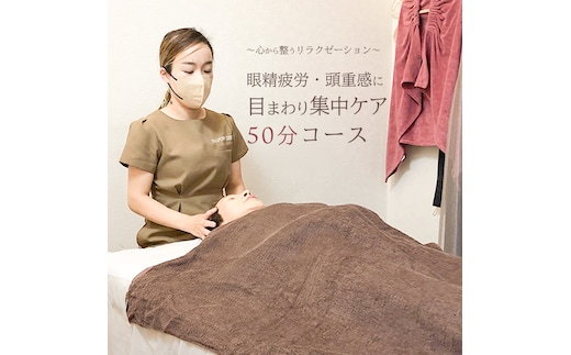 Reset Lounge 目まわり集中ケア 50分 体験 利用券 チケット 美容 癒し マッサージ [CP006ya]