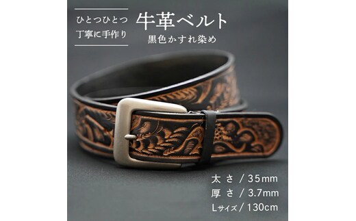 牛革 ベルト (黒色かすれ染め) 【太さ35mm / 厚さ3.7mm / Lサイズ(130cm)】 牛革 牛 革 皮 ベルト 手作り ハンドメイド [BE005ya-L]