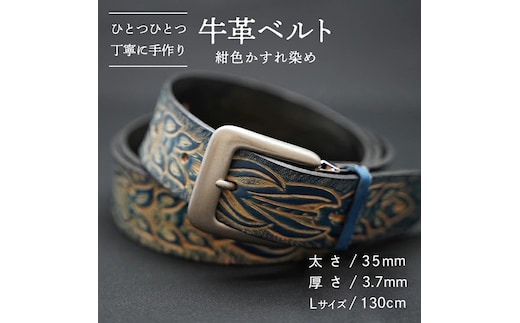 牛革 ベルト (紺色かすれ染め) 【太さ35mm / 厚さ3.7mm / Lサイズ(130cm)】 牛革 牛 革 皮 ベルト 手作り ハンドメイド [BE006ya-L]