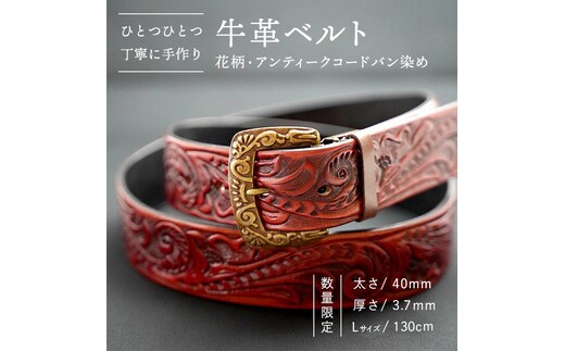 【数量限定】牛革ベルト （花柄・アンティークコードバン染め） 【太さ40mm / 厚さ3.7mm / Lサイズ(130cm)】 牛革 牛 革 皮 ベルト 手作り ハンドメイド アンティーク [BE016ya-L]