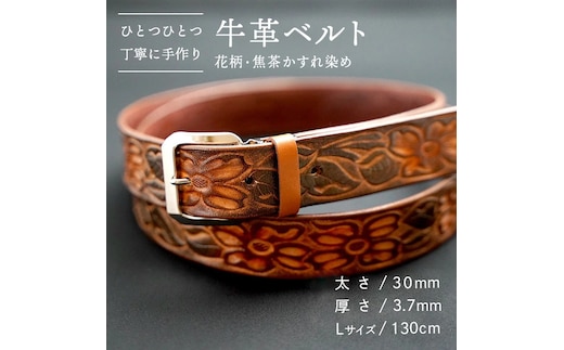 【数量限定】牛革ベルト （花柄・焦茶かすれ染め） 【太さ30mm / 厚さ3.7mm / Lサイズ(130cm)】 牛革 牛 革 皮 ベルト 手作り ハンドメイド 花柄 [BE021ya-L]