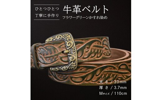 牛革ベルト フラワーグリーンかすれ染め【太さ30mm / 厚さ3.7mm / M(110cm)】 父の日 牛革 牛 革 皮 ベルト 手作り ハンドメイド [BE023ya-M]