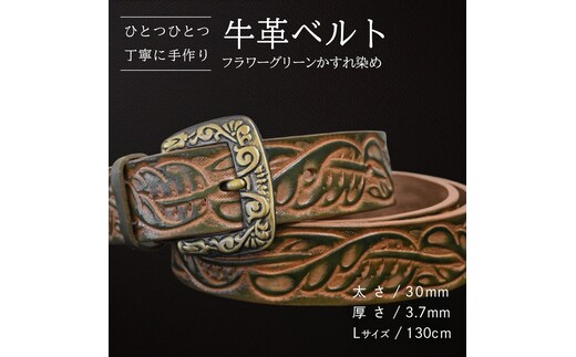 牛革ベルト フラワーグリーンかすれ染め【太さ30mm / 厚さ3.7mm / L(130cm)】 父の日 牛革 牛 革 皮 ベルト 手作り ハンドメイド [BE023ya-L]