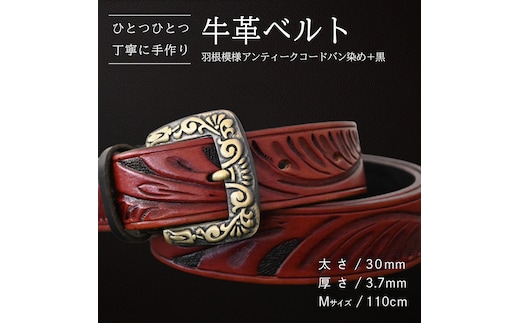 牛革ベルト 羽根模様アンティークコードバン染め+黒【太さ30mm / 厚さ3.7mm / M(110cm)】 父の日 牛革 牛 革 皮 ベルト 手作り ハンドメイド [BE024ya-M]