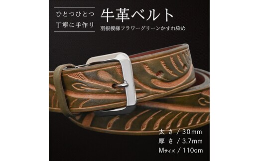 牛革ベルト 羽根模様フラワーグリーンかすれ染め【太さ30mm / 厚さ3.7mm / M(110cm)】 父の日 牛革 牛 革 皮 ベルト 手作り ハンドメイド [BE025ya-M]