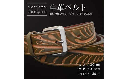 牛革ベルト 羽根模様フラワーグリーンかすれ染め【太さ30mm / 厚さ3.7mm / L(130cm)】 父の日 牛革 牛 革 皮 ベルト 手作り ハンドメイド [BE025ya-L]