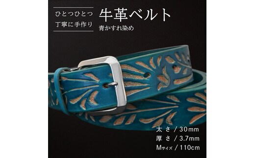 牛革ベルト 青かすれ染め【太さ30mm / 厚さ3.7mm / M(110cm)】 父の日 牛革 牛 革 皮 ベルト 手作り ハンドメイド [BE026ya-M]