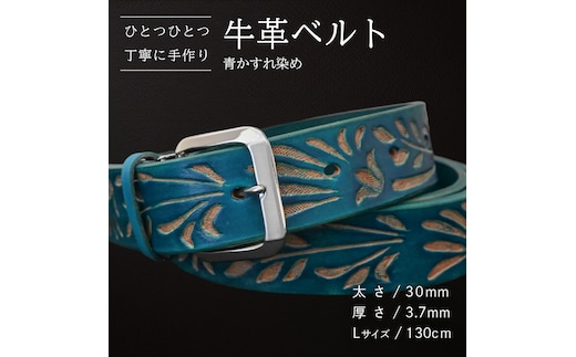 牛革ベルト 青かすれ染め【太さ30mm / 厚さ3.7mm / L(130cm)】 父の日 牛革 牛 革 皮 ベルト 手作り ハンドメイド [BE026ya-L]