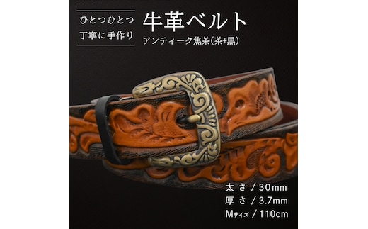牛革ベルト アンティーク焦茶(茶+黒)【太さ30mm / 厚さ3.7mm / M(110cm)】 父の日 牛革 牛 革 皮 ベルト 手作り ハンドメイド [BE027ya-M]