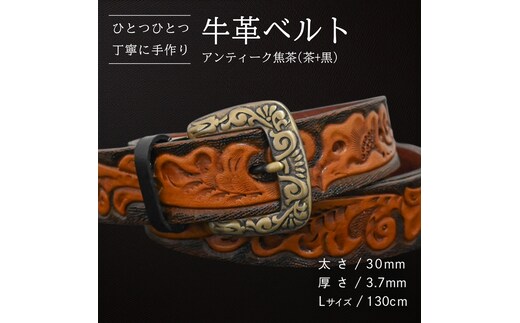 牛革ベルト アンティーク焦茶(茶+黒)【太さ30mm / 厚さ3.7mm / L(130cm)】 父の日 牛革 牛 革 皮 ベルト 手作り ハンドメイド [BE027ya-L]
