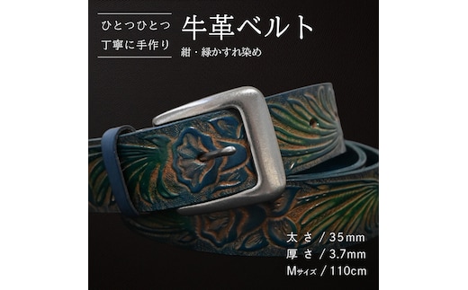 牛革ベルト 紺・緑かすれ染め【太さ35mm / 厚さ3.7mm / M(110cm)】 父の日 牛革 牛 革 皮 ベルト 手作り ハンドメイド [BE032ya-M]