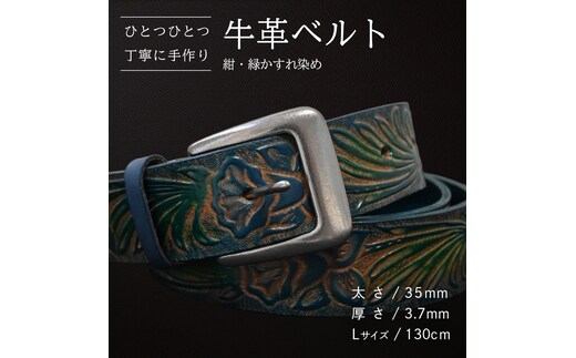 牛革ベルト 紺・緑かすれ染め【太さ35mm / 厚さ3.7mm / L(130cm)】 父の日 牛革 牛 革 皮 ベルト 手作り ハンドメイド [BE032ya-L]