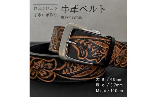 牛革ベルト 黒かすれ染め【太さ40mm / 厚さ3.7mm / M(110cm)】 父の日 牛革 牛 革 皮 ベルト 手作り ハンドメイド [BE042ya-M]