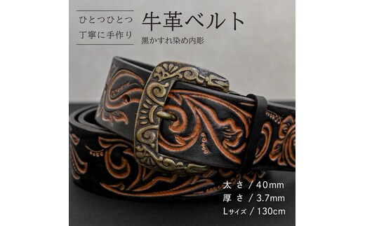 牛革ベルト 黒かすれ染め内彫【太さ40mm / 厚さ3.7mm / L(130cm)】 父の日 牛革 牛 革 皮 ベルト 手作り ハンドメイド [BE043ya-L]