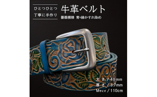 牛革ベルト 薔薇模様 青+緑かすれ染め【太さ40mm / 厚さ3.7mm / M(110cm)】 父の日 牛革 牛 革 皮 ベルト 手作り ハンドメイド [BE045ya-M]