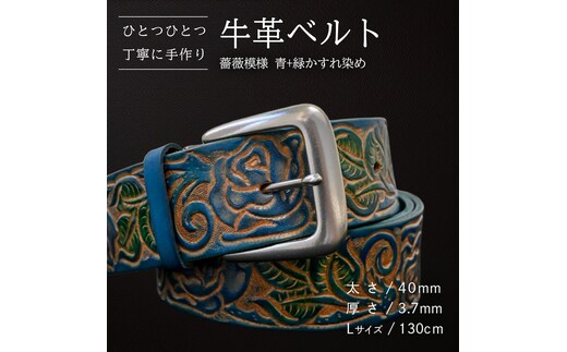牛革ベルト 薔薇模様 青+緑かすれ染め【太さ40mm / 厚さ3.7mm / L(130cm)】 父の日 牛革 牛 革 皮 ベルト 手作り ハンドメイド [BE045ya-L]