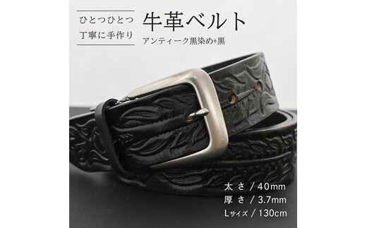 牛革ベルト アンティーク黒染め+黒【太さ40mm / 厚さ3.7mm / L(130cm)】 父の日 牛革 牛 革 皮 ベルト 手作り ハンドメイド [BE048ya-L]
