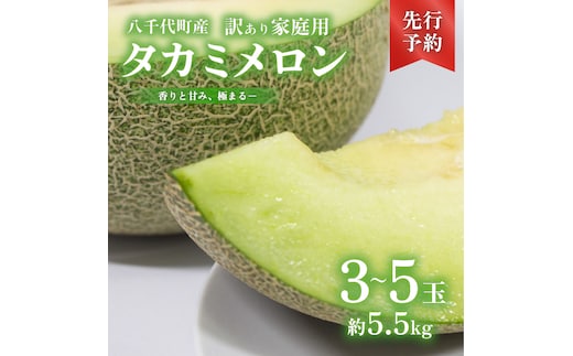 【 先行予約 2026年6月上旬以降発送】 【訳あり】 令和8年産 八千代町産 タカミメロン 秀品 3-5玉 約5.5kg 期間限定 産地直送 果物 フルーツ メロン 甘い 人気 タカミ 貴味 [AX062ya]