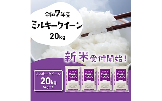 【12月発送】ミルキークイーン 20kg (5kgx4袋) 令和7年産 茨城県産 ミルキークイーン 白米 精米 茨城県 八千代町 お米 米 [SF551yai]