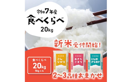 【01月発送】3品種 食べ比べ 20kg (5kgx4袋) 令和7年産 茨城県産 コシヒカリ あきたこまち にじのきらめき 白米 精米 茨城県 八千代町 お米 米 [SF557yai]